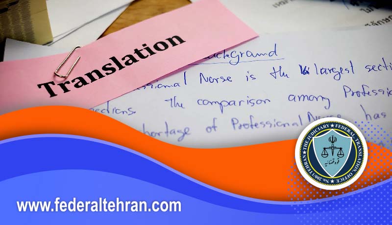 تفاوت های اساسی ترجمه رسمی و غیر رسمی در فدرال